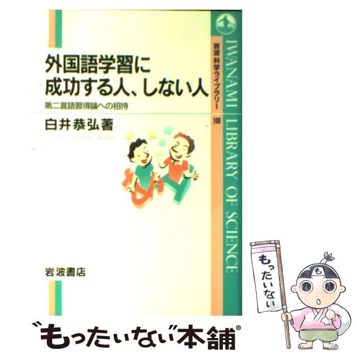 【中古】 外国語学習に成功する人、しない人 第二言語習得論への招待 / 白井 恭弘 / 岩波書店 [単行本]【メール便送料無料】【最短翌日配達対応】
