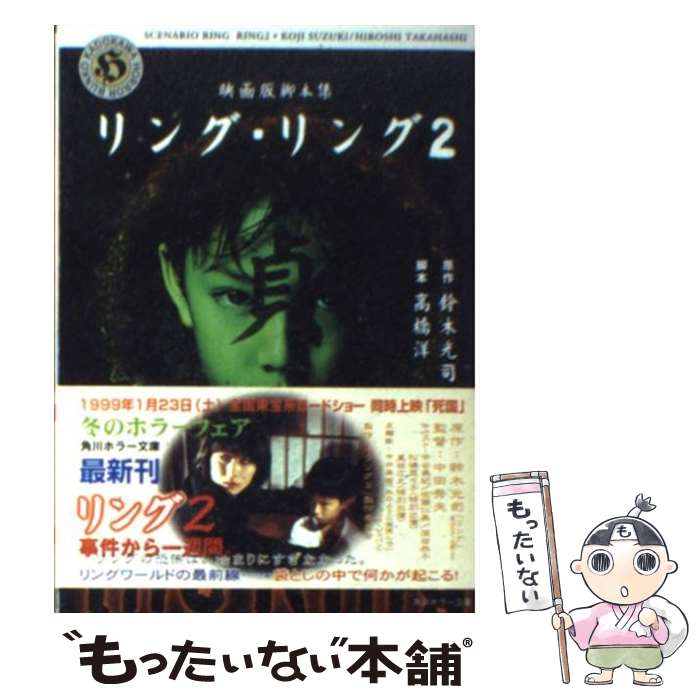 【中古】 リング／リング2 映画版脚本集 / 高橋 洋 / KADOKAWA 文庫 【メール便送料無料】【あす楽対応】