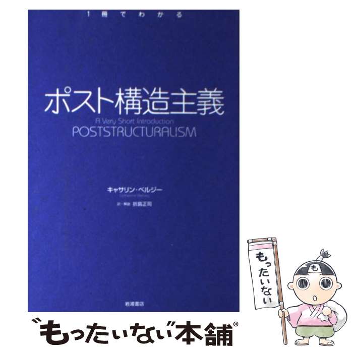 【中古】 ポスト構造主義 / キャサリン ベルジー, 折島 正司 / 岩波書店 単行本（ソフトカバー） 【メール便送料無料】【あす楽対応】