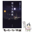 【中古】 聖なる黒夜 下 / 柴田 よしき / KADOKAWA 文庫 【メール便送料無料】【あす楽対応】