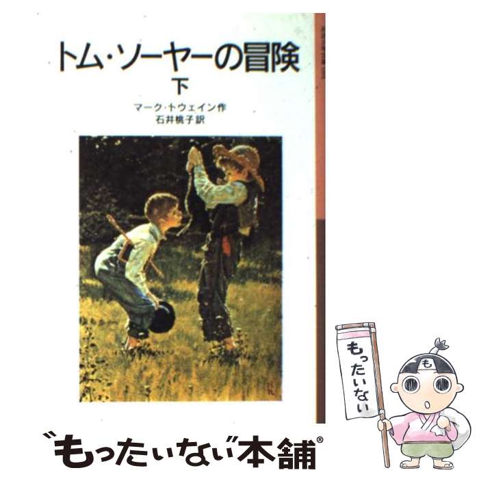  トム・ソーヤーの冒険 下 新版 / マーク トウェイン, T.W.ウィリアムズ, Mark Twain, 石井 桃子 / 岩波書店 