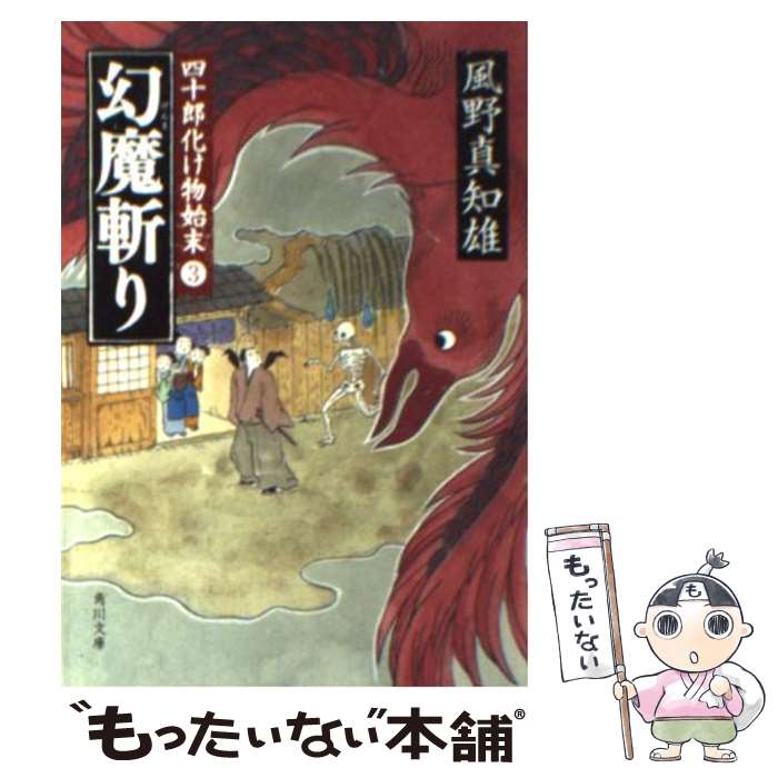  幻魔斬り 四十郎化け物始末3 / 風野 真知雄 / 角川書店(角川グループパブリッシング) 