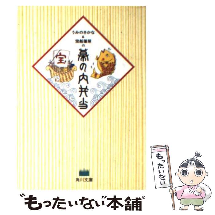 【中古】 うみのさかな＆宝船蓬らいの幕の内弁当 / うみの さかな, 宝船 蓬莱 / KADOKAWA [文庫]【メール便送料無料】【最短翌日配達対応】