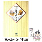 【中古】 うみのさかな＆宝船蓬らいの幕の内弁当 / うみの さかな, 宝船 蓬莱 / KADOKAWA [文庫]【メール便送料無料】【あす楽対応】