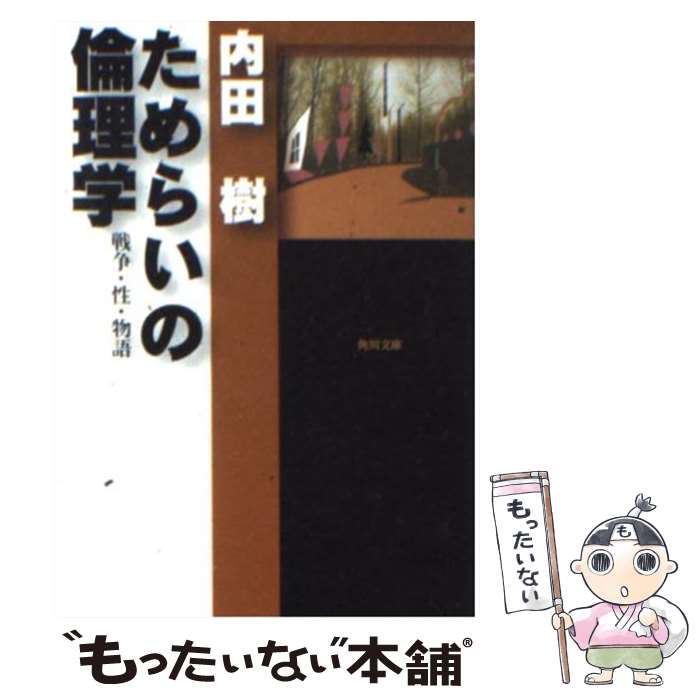 【中古】 ためらいの倫理学 戦争・性・物語 / 内田 樹 / KADOKAWA [文庫]【メール便送料無料】【最短翌..