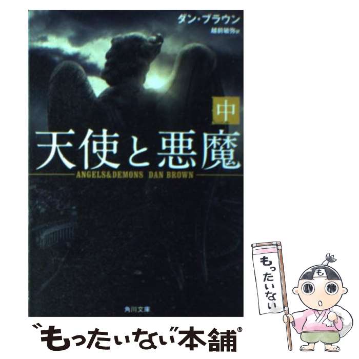 【中古】 天使と悪魔 中 / ダン ブラウン, 越前 敏弥 / 角川書店 文庫 【メール便送料無料】【あす楽対応】