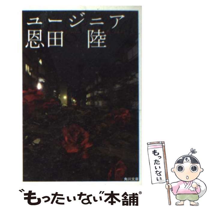 【中古】 ユージニア / 恩田 陸 / KADOKAWA [文庫]【メール便送料無料】【最短翌日配達対応】