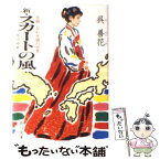 【中古】 新スカートの風 日韓＝合わせ鏡の世界 / 呉 善花 / KADOKAWA [文庫]【メール便送料無料】【あす楽対応】