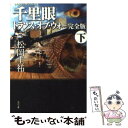  千里眼トランス・オブ・ウォー完全版 下 / 松岡 圭祐 / KADOKAWA 