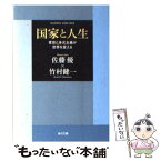 【中古】 国家と人生 寛容と多元主義が世界を変える / 佐藤 優, 竹村 健一 / 角川グループパブリッシング [文庫]【メール便送料無料】【あす楽対応】