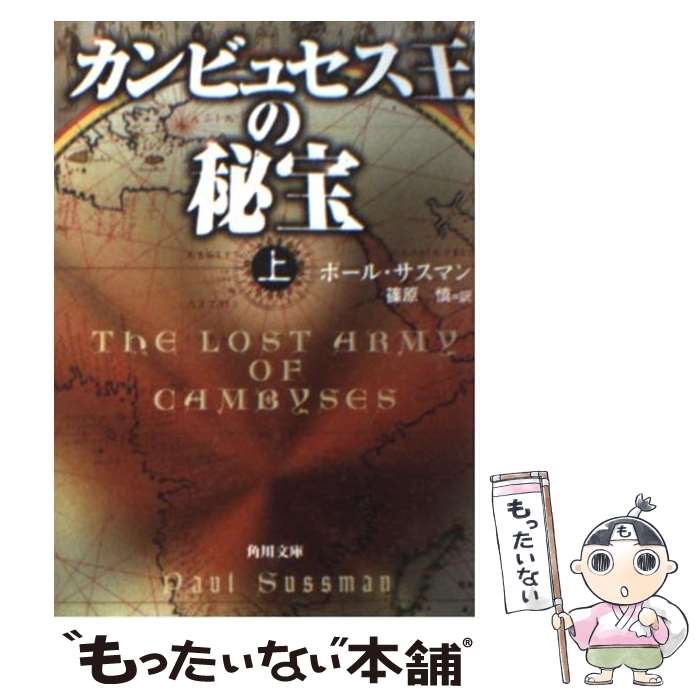 【中古】 カンビュセス王の秘宝 上/ ポール・サスマン / ポール サスマン, Paul Sussman, 篠原 慎 / KADOKAWA [文庫]【メール便送料無料】【最短翌日配達対応】