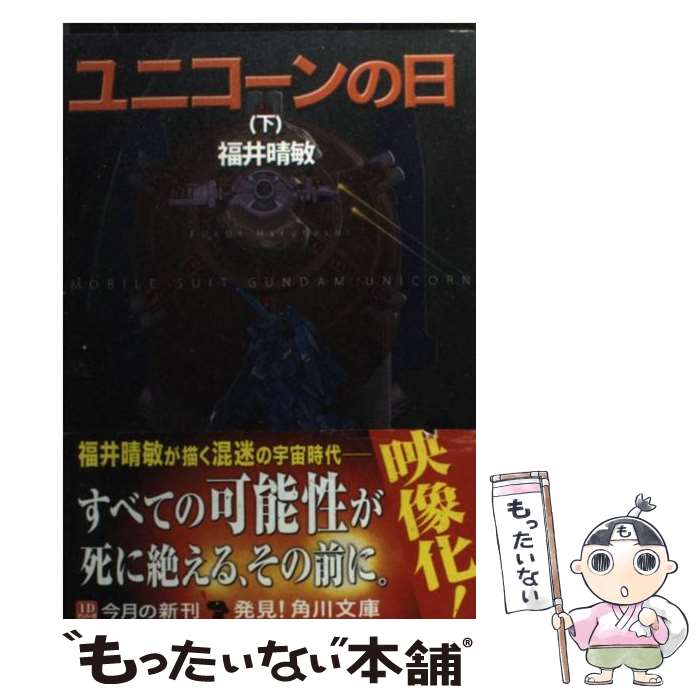 【中古】 ユニコーンの日 機動戦士ガンダムUC2 下 / 福井 晴敏 / KADOKAWA 文庫 【メール便送料無料】【あす楽対応】