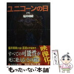 【中古】 ユニコーンの日 機動戦士ガンダムUC2 下 / 福井 晴敏 / KADOKAWA [文庫]【メール便送料無料】【あす楽対応】