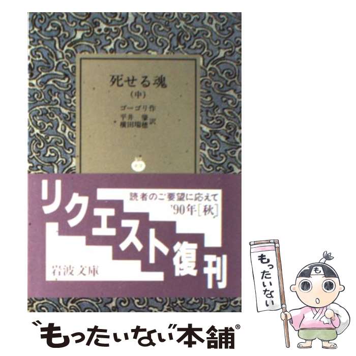 【中古】 死せる魂 中 N．ゴーゴリ 平井肇 横田瑞穂 / ゴーゴリ, 平井 肇, 横田 瑞穂 / 岩波書店 [文庫]【メール便送料無料】【最短翌日配達対応】