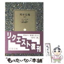 【中古】 死せる魂 中 改訳 / ゴーゴリ, 平井 肇, 横田 瑞穂 / 岩波書店 文庫 【メール便送料無料】【あす楽対応】