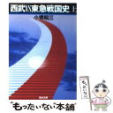 【中古】 西武vs東急戦国史 上 / 小堺 昭三 / KADOKAWA 文庫 【メール便送料無料】【あす楽対応】