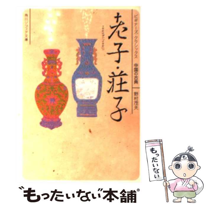 楽天市場】孔子 孟子 老子 荘子(本・雑誌・コミック)の通販 楽天市場】孔子 孟子 老子 荘子(本・雑誌・コミック)の通販
