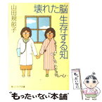 【中古】 壊れた脳生存する知 / 山田 規畝子 / KADOKAWA [文庫]【メール便送料無料】【あす楽対応】