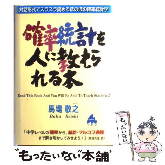 【中古】 確率統計を人に教えられる本 対話形式でスラスラ読めるほのぼの確率統計学 / 馬場 敬之 / マセマ [単行本]【メール便送料無料】【あす楽対応】