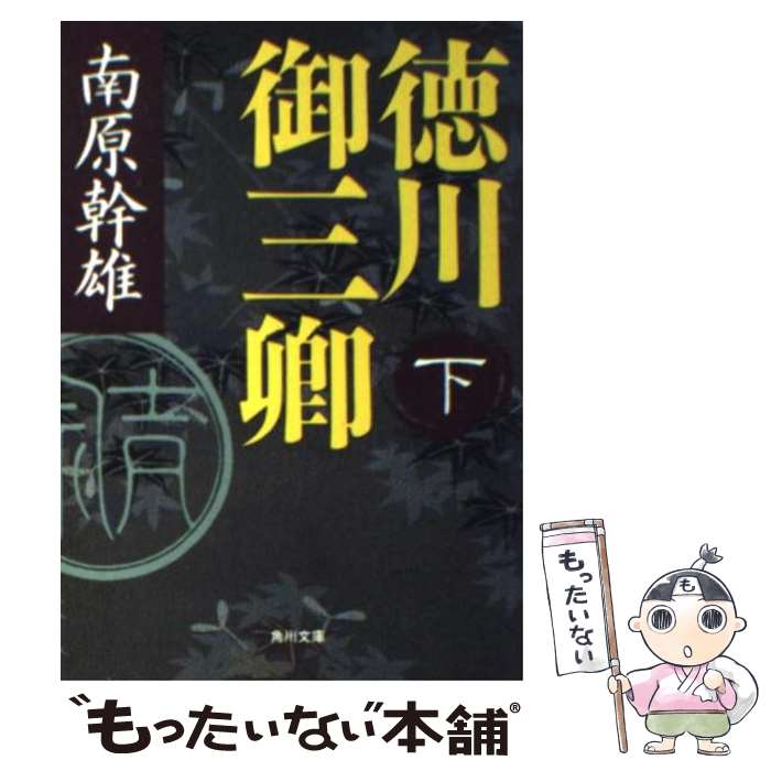 【中古】 徳川御三卿 下 / 南原 幹雄 / KADOKAWA [文庫]【メール便送料無料】【あす楽対応】