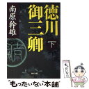 【中古】 徳川御三卿 下 / 南原 幹雄 / KADOKAWA 文庫 【メール便送料無料】【あす楽対応】