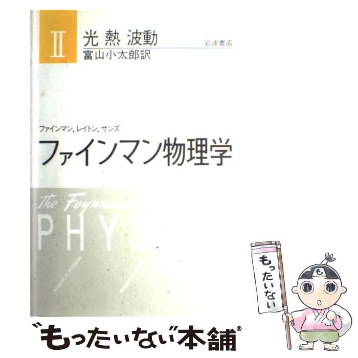 【中古】 ファインマン物理学 2 新装版 / ファインマン, 富山 小太郎 / 岩波書店 [単行本]【メール便送料無料】【あす楽対応】