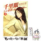 【中古】 千里眼シンガポール・フライヤー 上 / 松岡 圭祐 / KADOKAWA [文庫]【メール便送料無料】【あす楽対応】