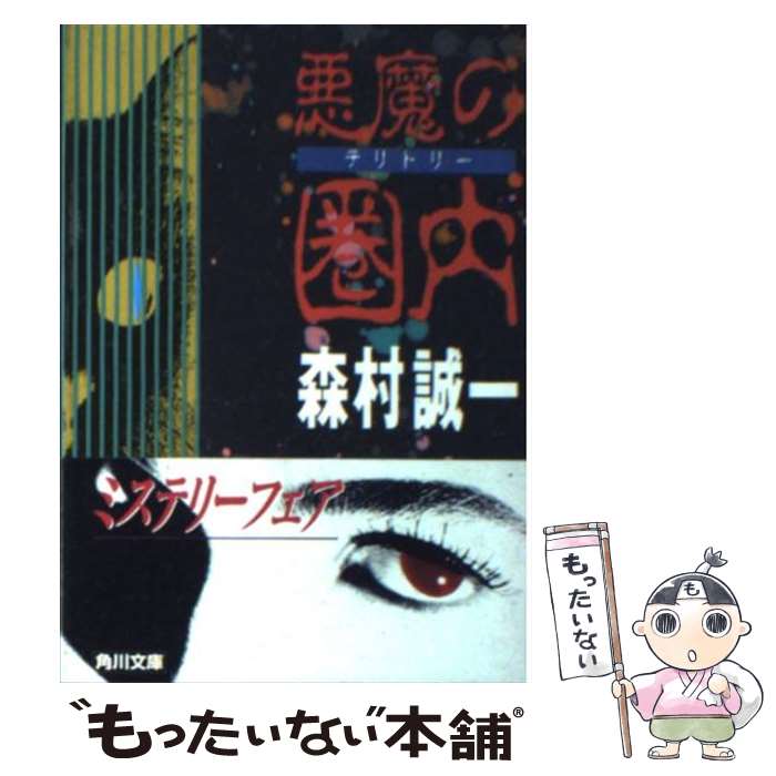 【中古】 悪魔の圏内（テリトリー） / 森村 誠一 / KADOKAWA [文庫]【メール便送料無料】【あす楽対応】