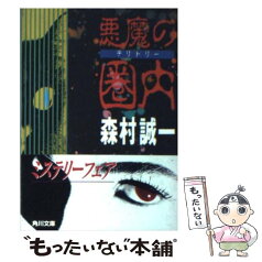 【中古】 悪魔の圏内（テリトリー） / 森村 誠一 / KADOKAWA [文庫]【メール便送料無料】【あす楽対応】