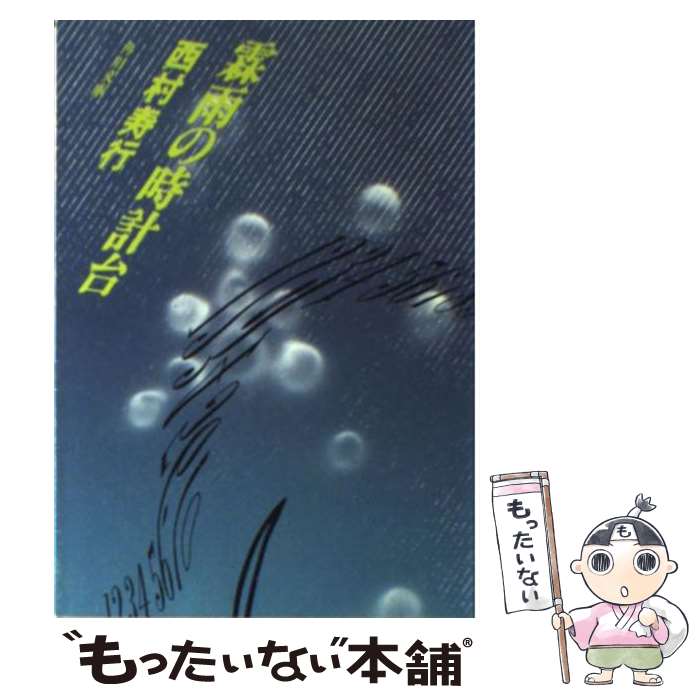 【中古】 霖雨の時計台 / 西村 寿行 / KADOKAWA [文庫]【メール便送料無料】【あす楽対応】