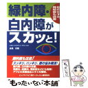 【中古】 緑内障・白内障がスカッと！ 眼のかすみ、飛蚊症も改善 / 高桑 佳助 / ビックサクセス [単行本]【メール便送料無料】【あす楽対応】