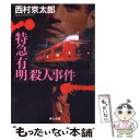 【中古】 特急「有明」殺人事件 / 西村 京太郎 / KADOKAWA 文庫 【メール便送料無料】【あす楽対応】