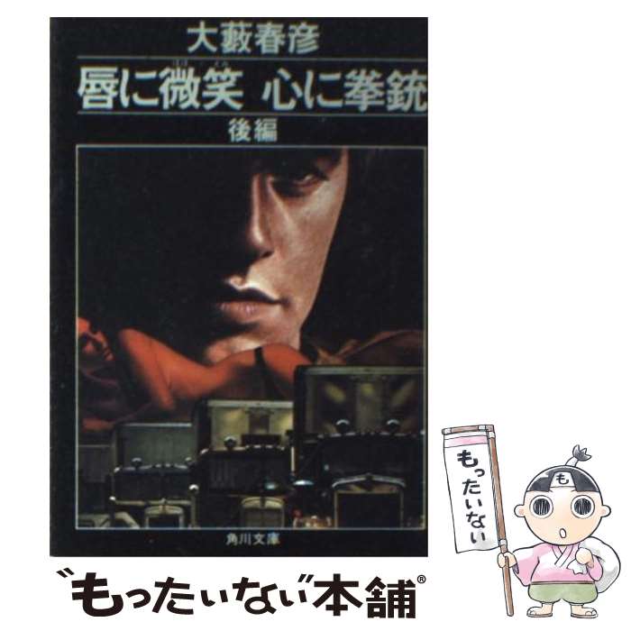 著者：大薮 春彦出版社：KADOKAWAサイズ：文庫ISBN-10：404136213XISBN-13：9784041362136■こちらの商品もオススメです ● 僕だけがいない街 3 / 三部 けい / KADOKAWA [コミック] ● 僕だけがいない街 8 / 三部 けい / KADOKAWA [コミック] ● 僕だけがいない街 6 / 三部 けい / KADOKAWA [コミック] ● 僕だけがいない街 7 / 三部 けい / KADOKAWA [コミック] ● 唇に微笑 ほほえみ 心に拳銃 前編 改版 / 大薮 春彦 / KADOKAWA [文庫] ● 検事霧島三郎 / 高木彬光 / 高木 彬光 / KADOKAWA [文庫] ● 米中開戦 3 / トム・クランシー, マーク・グリーニー, 田村 源二 / 新潮社 [文庫] ● 非情の女豹 / 大藪春彦 / 大薮 春彦 / KADOKAWA [文庫] ● 殺人許可証No．3 / 大薮 春彦 / KADOKAWA [文庫] ● dvd classic movie 11 戦争映画 / 音光 [DVD] ● 米露開戦 1 / トム・クランシー, マーク・グリーニー, 田村 源二 / 新潮社 [文庫] ● 皇国の守護者 7 愛国者どもの宴 佐藤大輔/著 / 佐藤 大輔, 塩山 紀生 / 中央公論新社 [新書] ● 赤い手裏剣 / 大薮 春彦 / KADOKAWA [文庫] ● 百億の昼と千億の夜 改版 / 光瀬 龍 / KADOKAWA [文庫] ● ヘッド・ハンター 角川文庫5902 大藪春彦 / 大薮 春彦 / KADOKAWA [文庫] ■通常24時間以内に出荷可能です。※繁忙期やセール等、ご注文数が多い日につきましては　発送まで48時間かかる場合があります。あらかじめご了承ください。 ■メール便は、1冊から送料無料です。※宅配便の場合、2,500円以上送料無料です。※最短翌日配達ご希望の方は、宅配便をご選択下さい。※「代引き」ご希望の方は宅配便をご選択下さい。※配送番号付きのゆうパケットをご希望の場合は、追跡可能メール便（送料210円）をご選択ください。■ただいま、オリジナルカレンダーをプレゼントしております。■お急ぎの方は「もったいない本舗　お急ぎ便店」をご利用ください。最短翌日配送、手数料298円から■まとめ買いの方は「もったいない本舗　おまとめ店」がお買い得です。■中古品ではございますが、良好なコンディションです。決済は、クレジットカード、代引き等、各種決済方法がご利用可能です。■万が一品質に不備が有った場合は、返金対応。■クリーニング済み。■商品画像に「帯」が付いているものがありますが、中古品のため、実際の商品には付いていない場合がございます。■商品状態の表記につきまして・非常に良い：　　使用されてはいますが、　　非常にきれいな状態です。　　書き込みや線引きはありません。・良い：　　比較的綺麗な状態の商品です。　　ページやカバーに欠品はありません。　　文章を読むのに支障はありません。・可：　　文章が問題なく読める状態の商品です。　　マーカーやペンで書込があることがあります。　　商品の痛みがある場合があります。