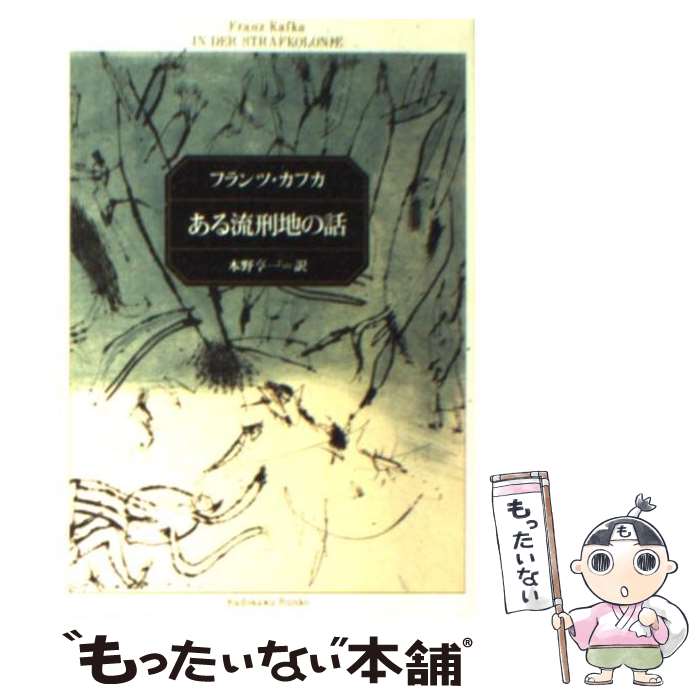  ある流刑地の話 / フランツ・カフカ / KADOKAWA 