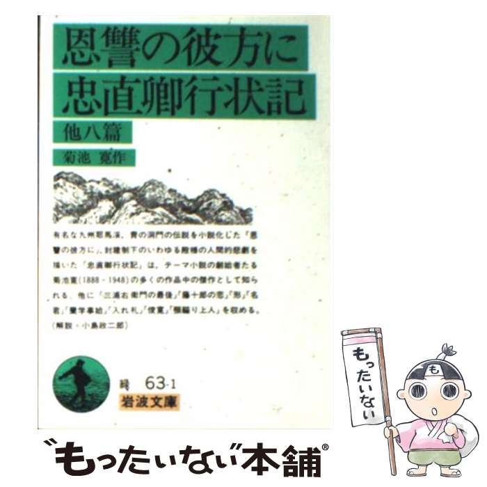 楽天市場】菊池寛 恩讐の彼方にの通販