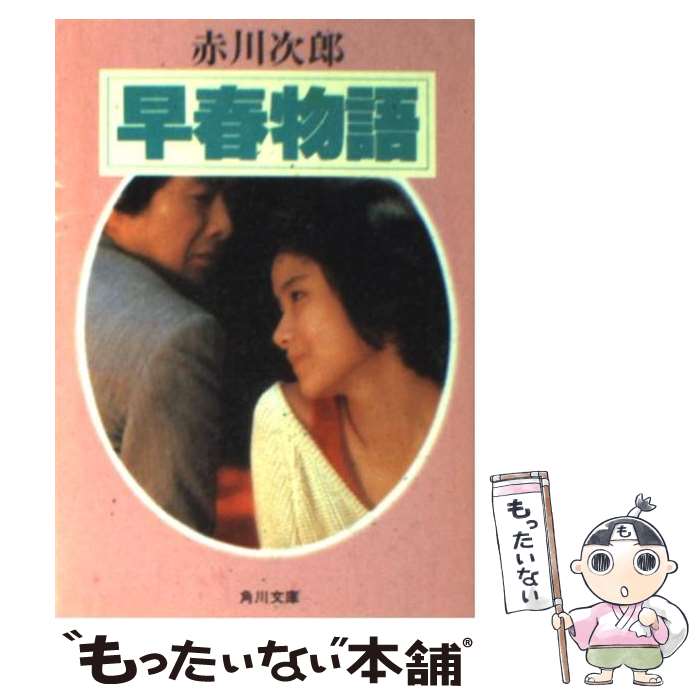楽天市場】赤川次郎 早春物語の通販