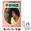 【中古】 早春物語 / 赤川 次郎 / KADOKAWA 文庫 【メール便送料無料】【あす楽対応】