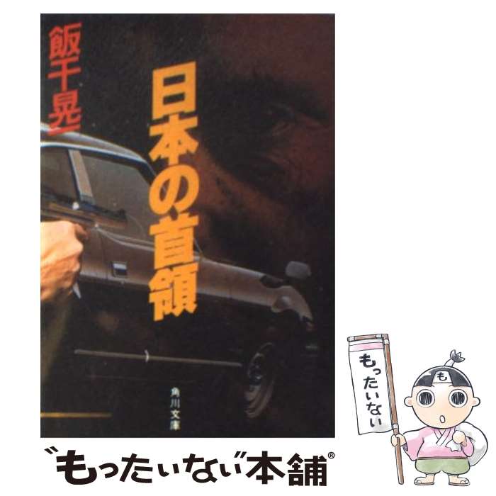 【中古】 日本の首領 / 飯干 晃一 / KADOKAWA 文庫 【メール便送料無料】【あす楽対応】