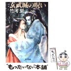 【中古】 玄武城の呪い / 竹河 聖 / KADOKAWA [文庫]【メール便送料無料】【あす楽対応】