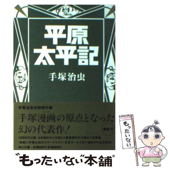 【中古】 平原太平記 / 手塚 治虫 / KADOKAWA 