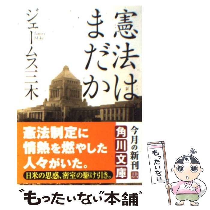 【中古】 憲法はまだか / ジェームス三木 / 角川書店 文庫 【メール便送料無料】【あす楽対応】