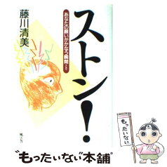 【中古】 ストン！ あなたの願いがかなう瞬間 / 藤川 清美 / 風雲舎 [単行本]【メール便送料無料】【あす楽対応】