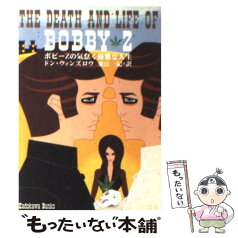 【中古】 ボビーZの気怠く優雅な人生 / ドン ウィンズロウ, 東江 一紀, Don Winslow / KADOKAWA [文庫]【メール便送料無料】【あす楽対応】