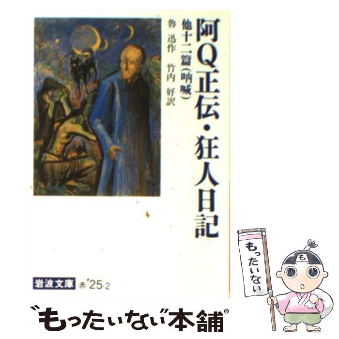 【中古】 阿Q正伝／狂人日記 改版 / 魯迅, 竹内 好 / 岩波書店 [文庫]【メール便送料無料】【あす楽対応】