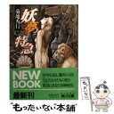 【中古】 妖夢特急（エクスプレス） / 菊地 秀行 / KADOKAWA 文庫 【メール便送料無料】【あす楽対応】