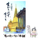 【中古】 生かされて 生きる / 平山 郁夫 / KADOKAWA 文庫 【メール便送料無料】【あす楽対応】