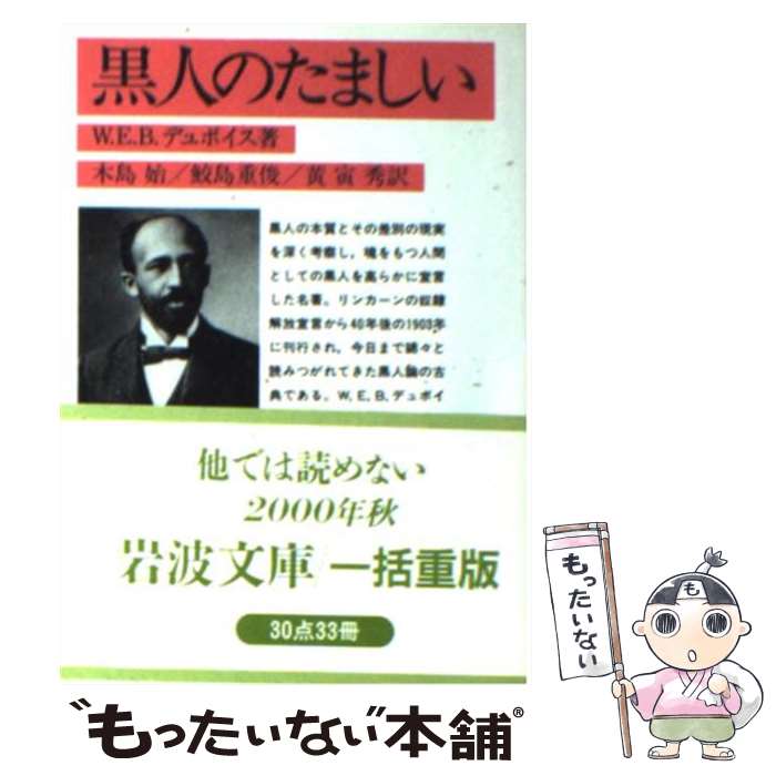 【中古】 黒人のたましい / W.E.B. デュボイス, 黄