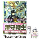 【中古】 やさしい竜の殺し方 memorial / 津守 時生, 加藤 絵理子 / 角川書店(角川グループパブリッシング) 文庫 【メール便送料無料】【あす楽対応】