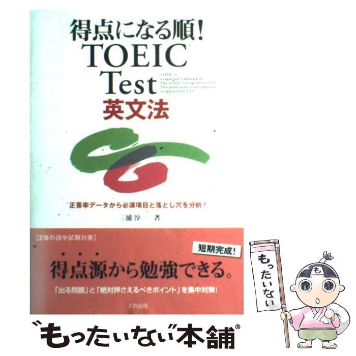 【中古】 得点になる順！TOEIC　test英文法 / 三浦 淳一 / Z会出版 [単行本]【メール便送料無料】【あす楽対応】