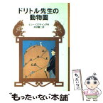 【中古】 ドリトル先生の動物園 新版 / ヒュー・ロフティング, 井伏 鱒二 / 岩波書店 [単行本]【メール便送料無料】【あす楽対応】